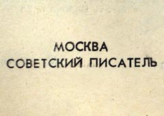 «Советский писатель» обанкротился