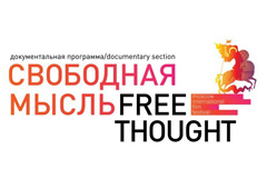 ММКФ наградит «Свободную мысль»