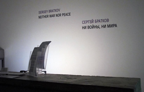 Выставка Сергея Браткова «Ни войны, ни мира»  - Сергей Братков