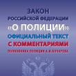 Закон «О полиции» стал бестселлером