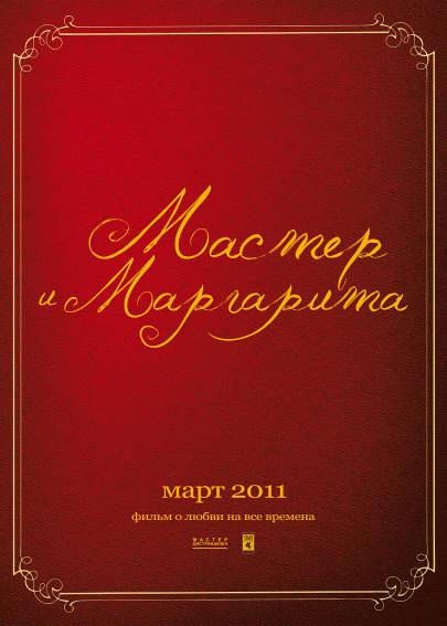 Фильм Юрия Кары «Мастер и Маргарита» по роману Михаила Булгакова выйдет в прокат 7 апреля.