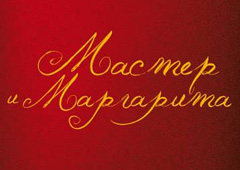 Фильм «Мастер и Маргарита» выходит 7 апреля