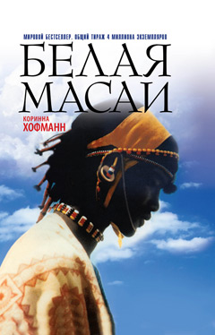 Коринна Хофманн. Белая масаи