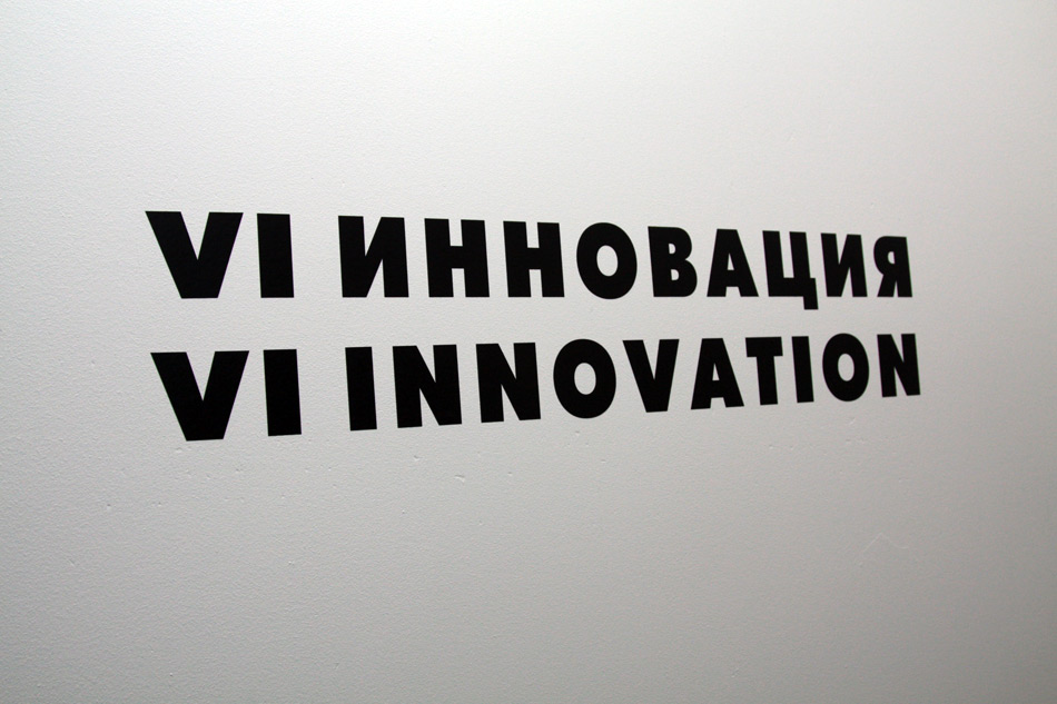 Выставка номинантов на конкурс «Инновация-2010»
