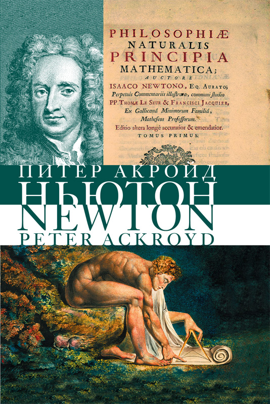 Питер Акройд. Ньютон