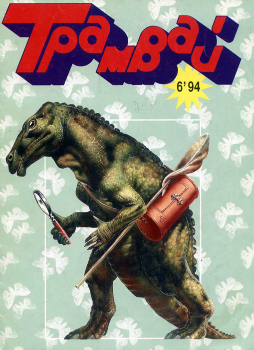 Обложка последнего вышедшего журнала «Трамвай», июнь 1994 