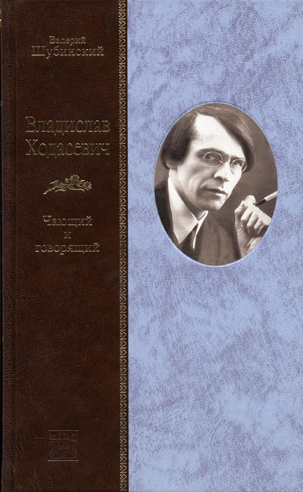Первая биография Ходасевича