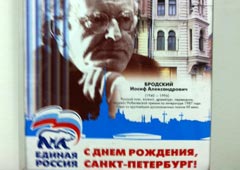 Иосиф Бродский на плакате «Единой России». Сегодня, 24 мая 2011 года, поэту исполнился бы 71 год
