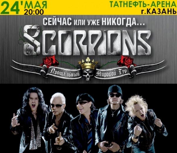 Группам Scorpions и «Любэ» придется заплатить Российскому авторскому обществу (РАО) 5% от сборов с концертов в Казани за публичное исполнение своих же песен. Это предусмотрено соглашением, которое организаторы концертов заключили с РАО под давлением прокуратуры.