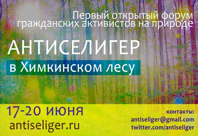 С 17 по 20 июня в Химкинском лесу пройдет «Антиселигер» — первый открытый форум гражданских активистов на природе, в котором примут участие ведущие российские общественные деятели, известные художники, музыканты, поэты, писатели и ученые.
