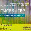 С 17 по 20 июня в Химкинском лесу пройдет «Антиселигер» — первый открытый форум гражданских активистов на природе, в котором примут участие ведущие российские общественные деятели, известные художники, музыканты, поэты, писатели и ученые.