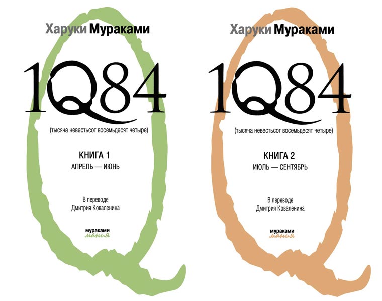 В начале июля в России выходят оба тома последнего романа культового японского писателя Харуки Мураками «1Q84».