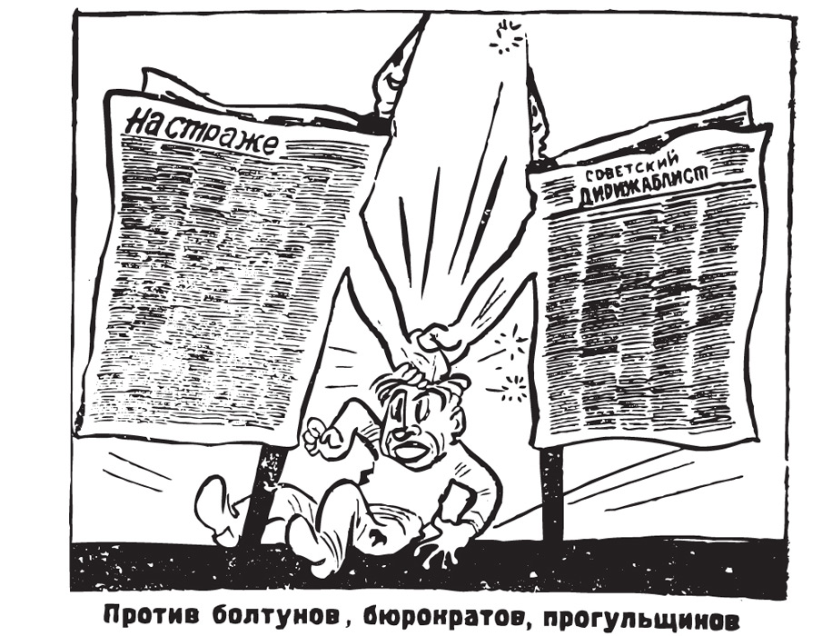 «Против болтунов, бюрократов, прогульщиков». Из газеты «Советский дирижаблист» 