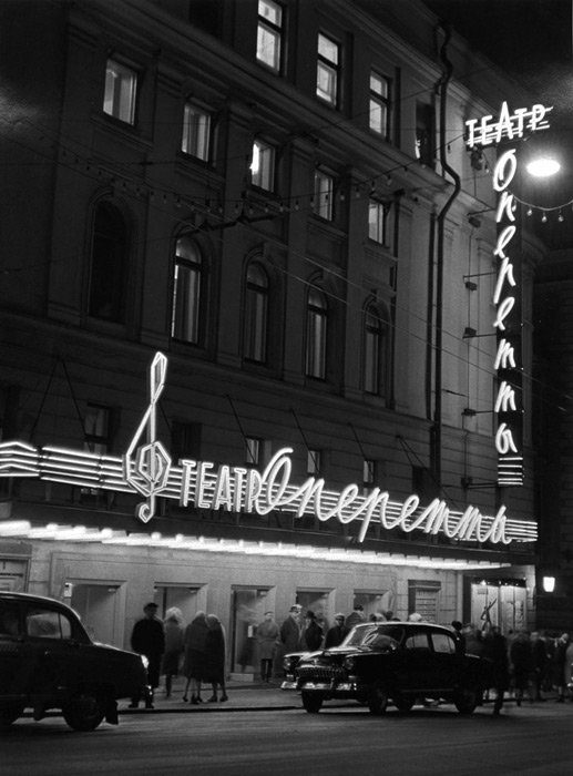 Ахломов В. Театр Оперетты. Москва. Конец 50-х