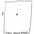 Иллюстрация из «Записных книжек» Вагрича Бахчаняна