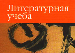 Алексей Варламов стал главредом «Литературной учебы»