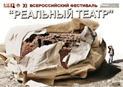 В Екатеринбурге начинается «Реальный театр»