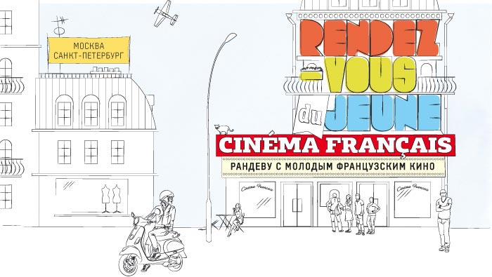 С 28 сентября по 3 октября в Москве и с 5 по 10 октября в Петербурге пройдет фестиваль «Рандеву с молодым французским кино», в программе которого представлены работы французских режиссеров нового поколения.