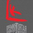 С 16 сентября по 7 октября в ЦДХ в Москве пройдет выставка номинантов V Премии Кандинского, на которой будут представлены работы 40 художников, соревнующихся в трех номинациях — «Проект года», «Молодой художник. Проект года», «Медиаарт. Проект года».