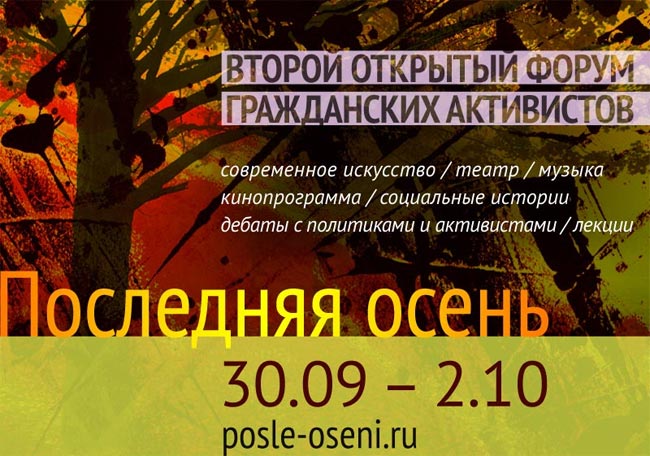 C 30 сентября по 2 октября на территории учебного центра «Менделеево» в Подмосковье пройдет Второй форум гражданских активистов «Последняя осень» — реинкарнация летнего «Антиселигера» в Химкинском лесу.