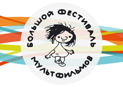 В Москве пройдет Большой фестиваль мультфильмов