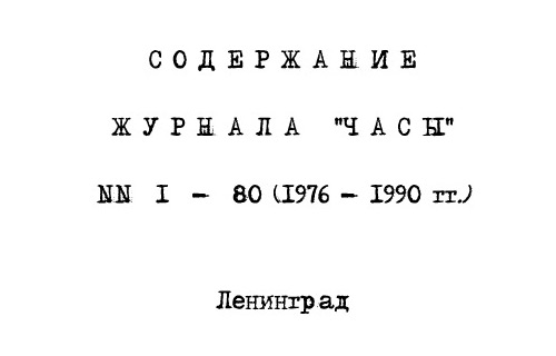 Указатель содержания журнала «Часы» 1976-1990