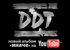 Новый альбом «ДДТ» появился на YouTube