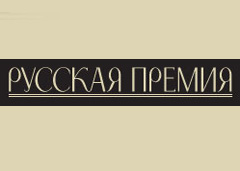Объявлен состав жюри «Русской премии – 2011»