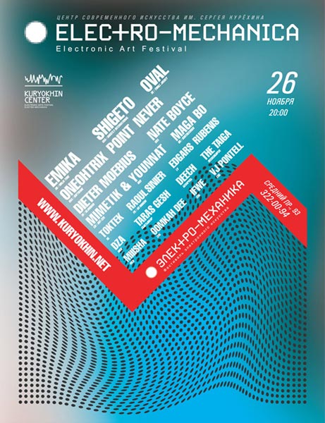 26 ноября в Петербурге пройдет V Международный фестиваль «Электро-Механика», представляющий современную электронную экспериментальную музыку различных стилей и связанное с ней визуальное искусство.