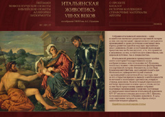 Главная страница тематического сайта ГМИИ, посвященного итальянской живописи VIII–XX веков ( www.italian-art.ru )