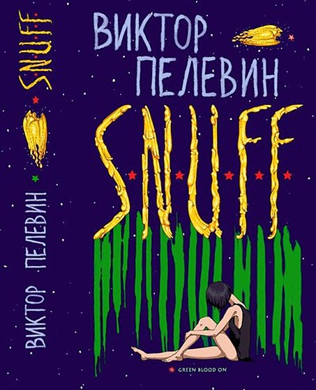 Виктор Пелевин написал новый роман-утопию под названием «S.N.U.F.F.», которая появится в продаже 8 декабря.