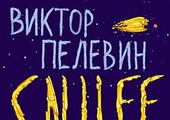 Новый роман Пелевина выходит в декабре