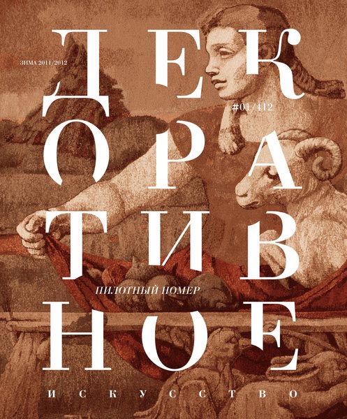 В начале декабря представит свой первый номер журнал «Декоративное искусство», продолжающий и актуализирующий темы «Декоративного искусства СССР», выходившего с 1957 по 1993 годы.