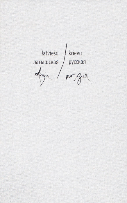 Латышская/русская поэзия: стихи латышских поэтов, написанные на русском языке