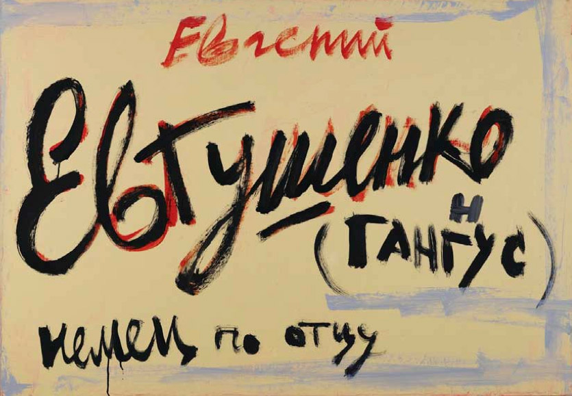Проект «Россия для всех» Евгений Евтушенко / р. 1932 Поэт