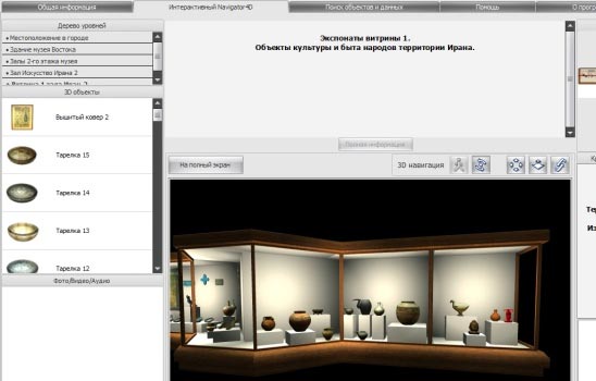В январе Музей искусств народов Востока запустит свою виртуальную 3D-версию. Съемка всех объектов для экспонирования онлайн были завершены в четверг, 23 декабря.