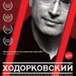 Сегодня, 23 декабря, фильм-сенсация 61-го Берлинского кинофестиваля «Ходорковский», от проката которого отказались большинство кинотеатров России, выходит на DVD.