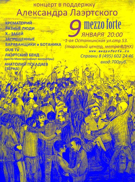 9 января 2012 года в клубе «Меццо Форте» в Москве пройдет благотворительный концерт в поддержку тяжело больного андерграундного музыканта Александра Лаэртского.