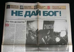 В России снова появится газета «Не дай Бог!»