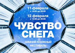 В Москве пройдет зимний книжный фестиваль