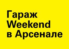 «Гараж» проведет выходные в Нижнем Новгороде