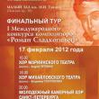 В субботу, 18 февраля, в петербургском отеле «Амабассадор» состоится объявление результатов Первого Международного конкурса композиторов духовной музыки «Роман Сладкопевец».