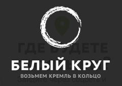 Заблокирован сайт акции «Большой белый круг»