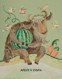 Иллюстрация из книги Алисы Вест и Дарьи Герасимовой «Арбуз у зубра»