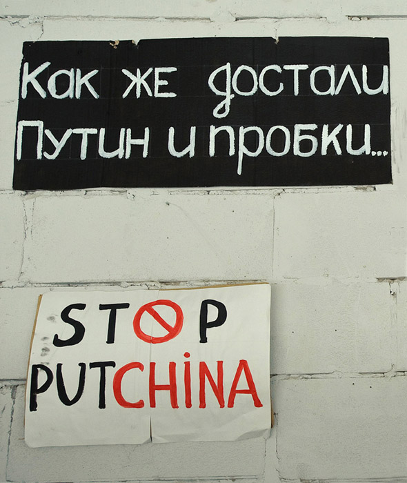 Вверху: «Как же достали Путин и пробки…». Внизу: Валерий Никольский, Светлана Волкова. Stop putchina