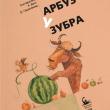Обложка книги Алисы Вест и Дарьи Герасимовой «Арбуз у зубра»