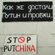 Вверху: «Как же достали Путин и пробки…». Внизу: Валерий Никольский, Светлана Волкова. Stop putchina