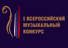 Победители Всероссийского музыкального конкурса выступят в Москве