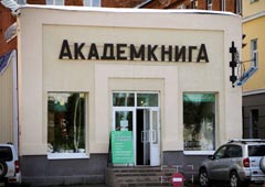 Несмотря на ликвидацию по всей стране филиалов торговой фирмы «Академкнига», магазин в Томске продолжит работу