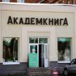 Семь из восемнадцати магазинов научной литературы старейшей в России сети «Академкнига» закрылись в разных регионах по причине нерентабельности. Некоторые из них превратились в частные компании.